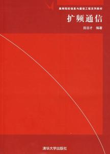 擴頻通信 信息與通信工程領(lǐng)域的核心技術(shù)